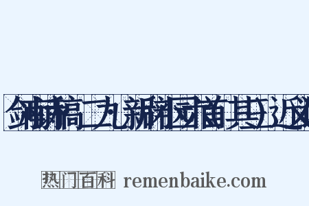 剑南诗稿·二九·新辟小园六首(其三)近义词是什么意思的图片